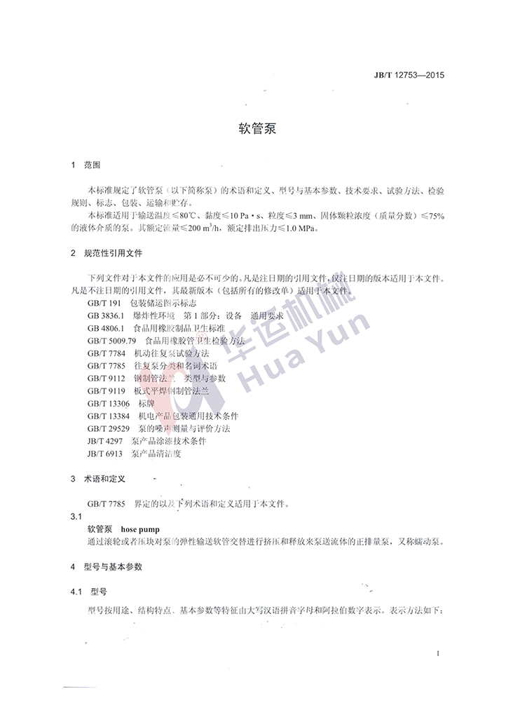 軟管泵行業標準 軟管泵行業標準