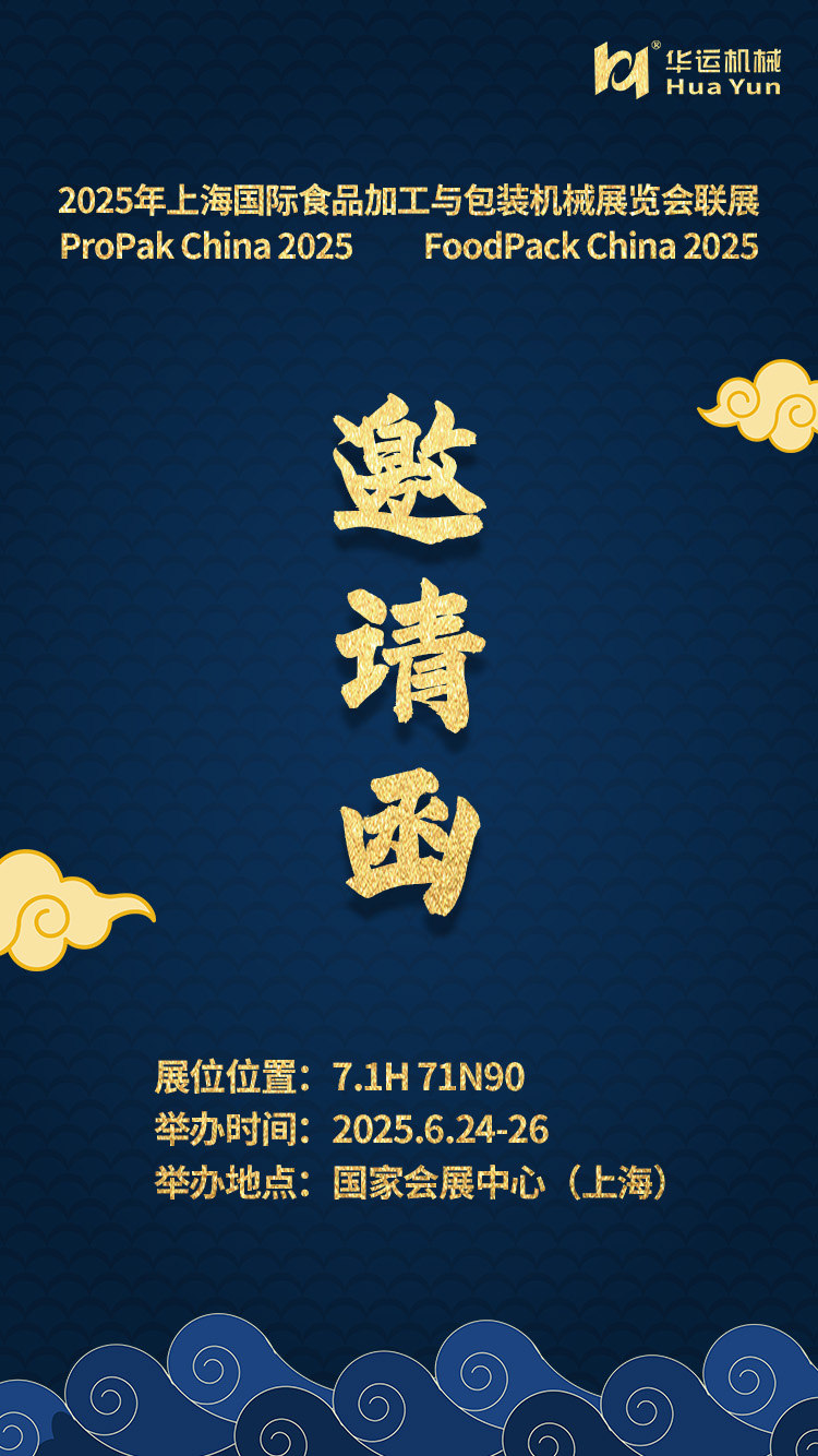 參展通知 | 合肥華運機械邀您共赴 2025 上海國際食品加工與包裝機械展覽會聯展