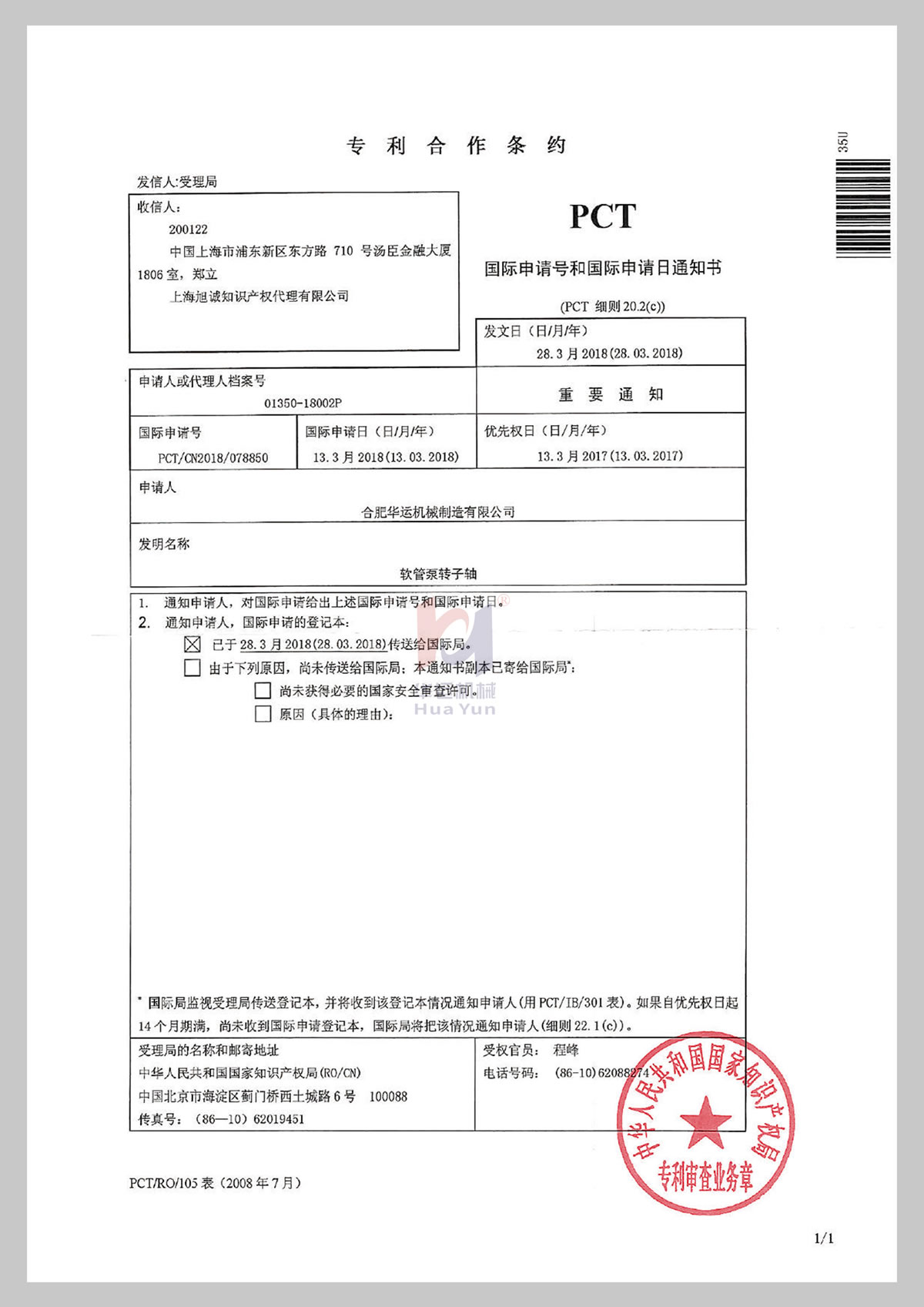 專利合作條約PCT證書