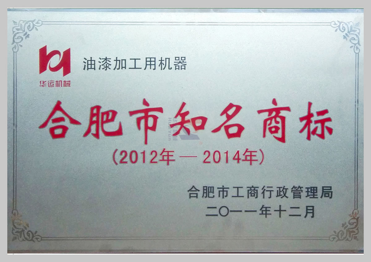 合肥市知名商標(biāo)