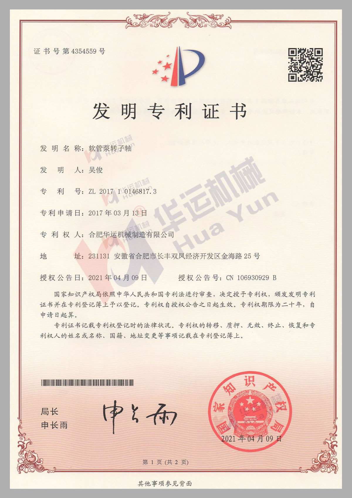 軟管泵轉子軸發明專利