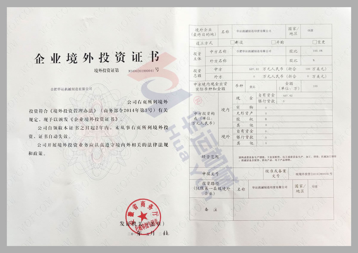 安徽省商務廳企業境外投資證書