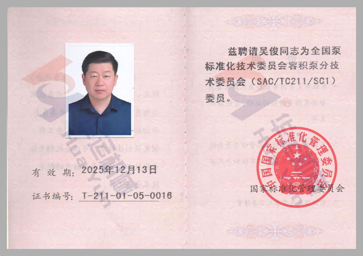 全國泵標(biāo)準(zhǔn)化技術(shù)委員會委員證書