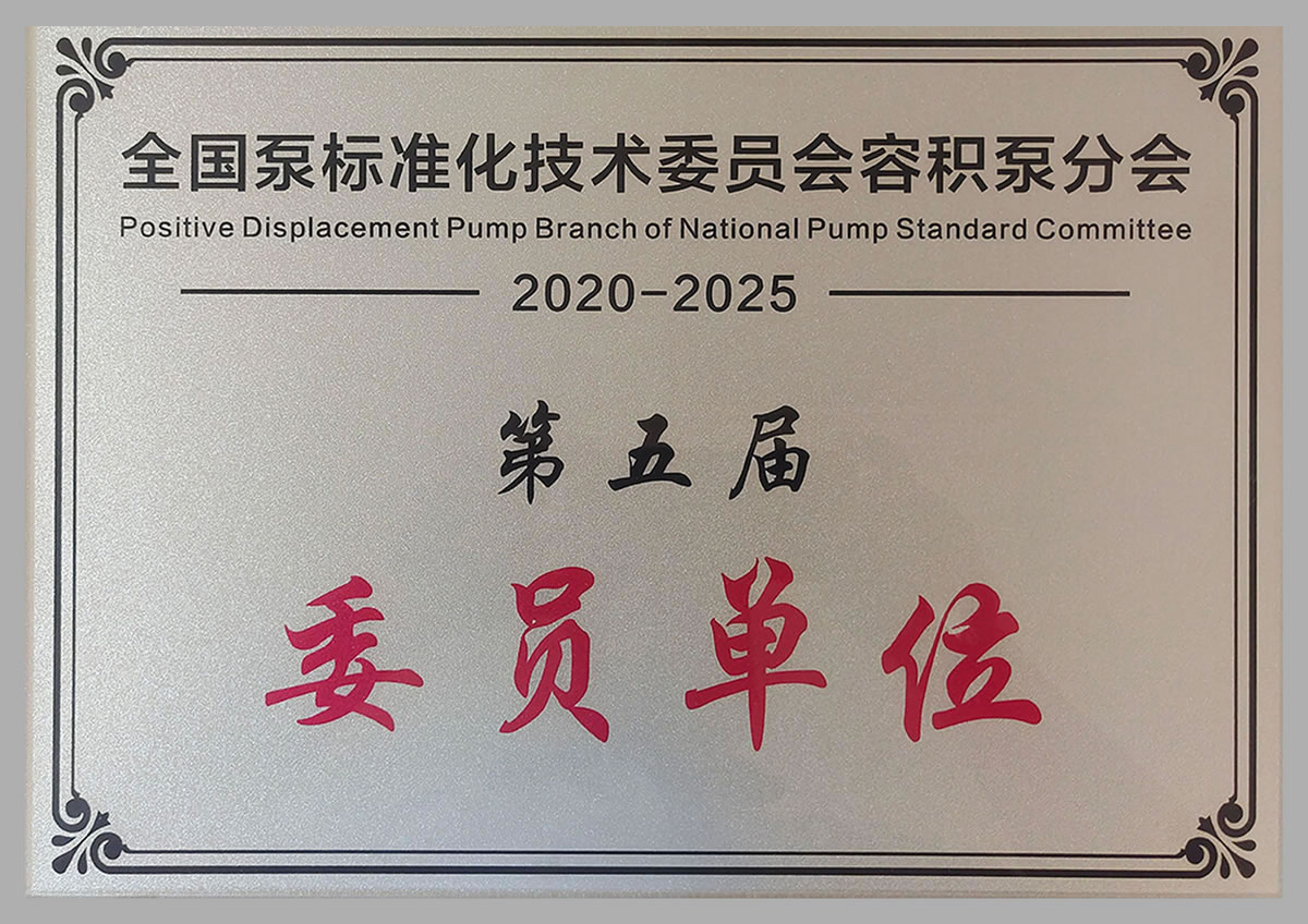 全國泵標(biāo)準(zhǔn)化技術(shù)委員會(huì)委員單位 全國泵標(biāo)準(zhǔn)化技術(shù)委員會(huì)委員單位