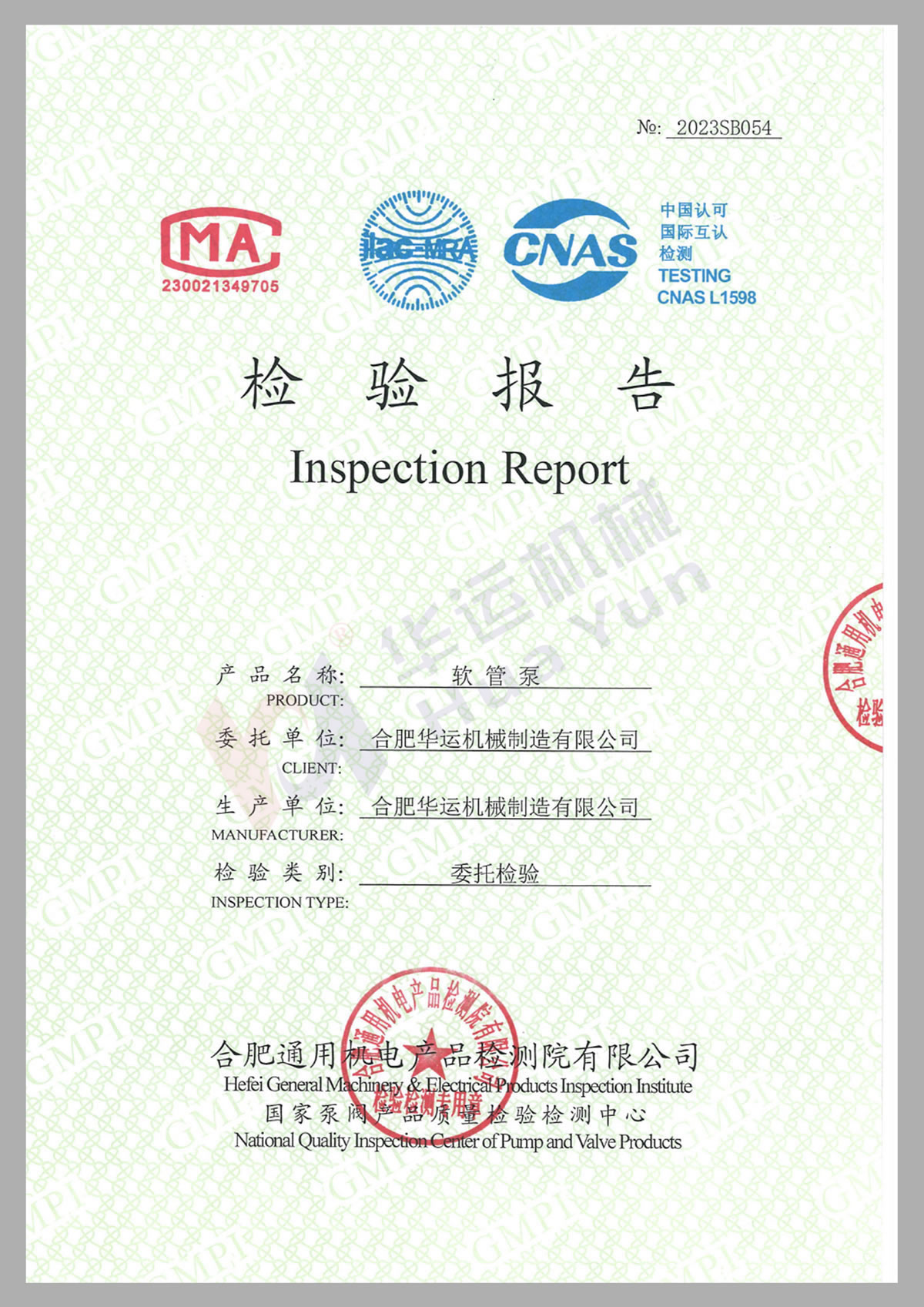 合肥華運軟管泵國際認可檢測報告