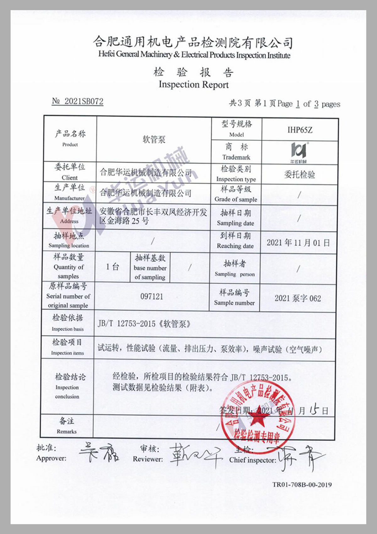 合肥通用機電產品檢測院有限公司檢測報告